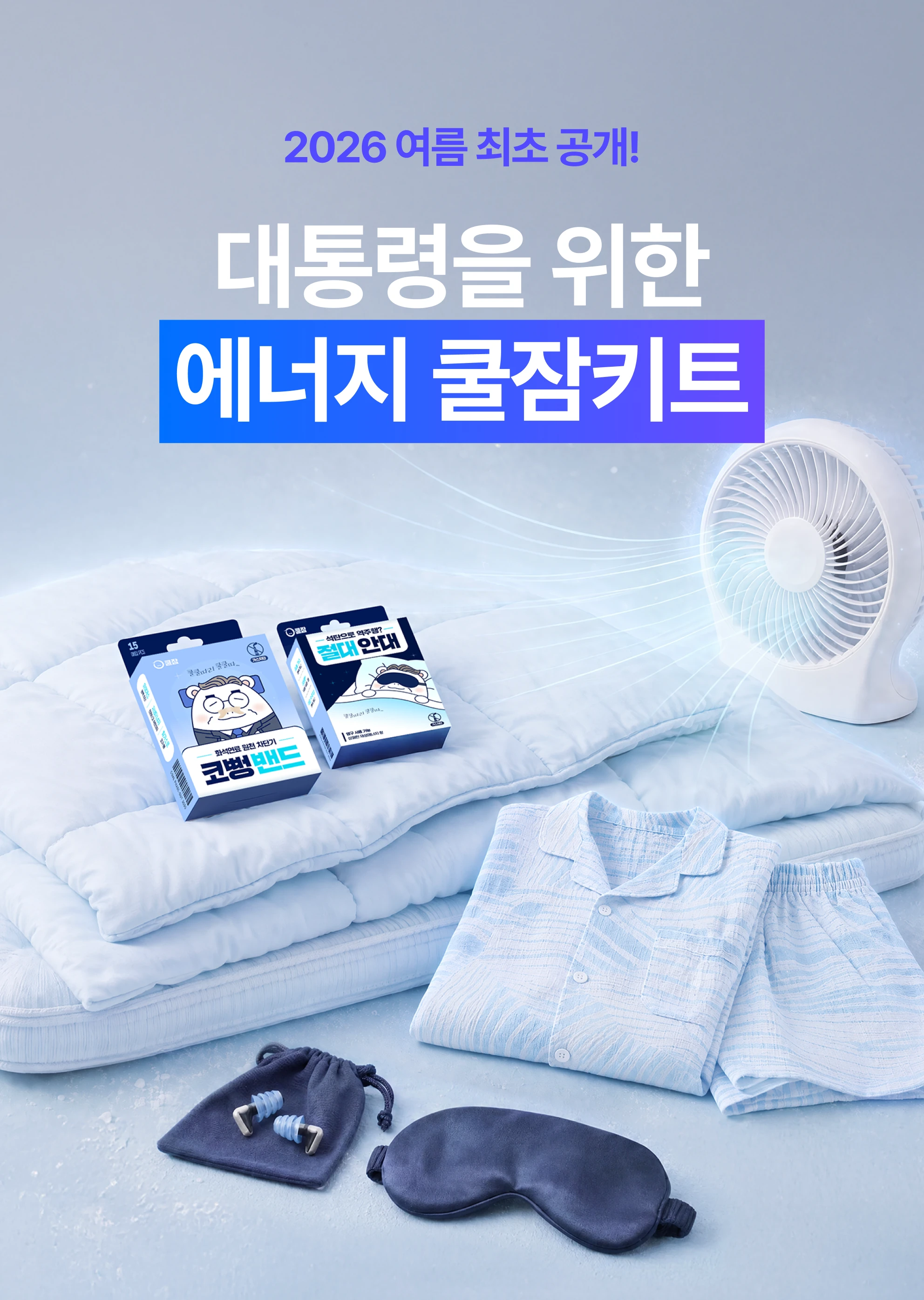 에너지 쿨잠키트 상세 1