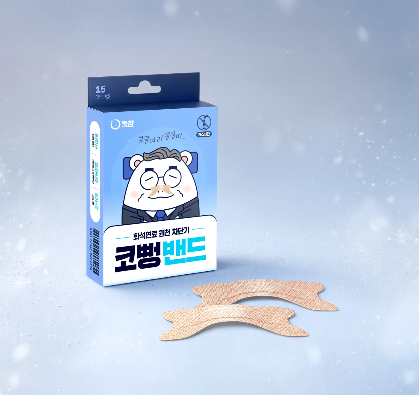 가스 차단 코뻥 밴드